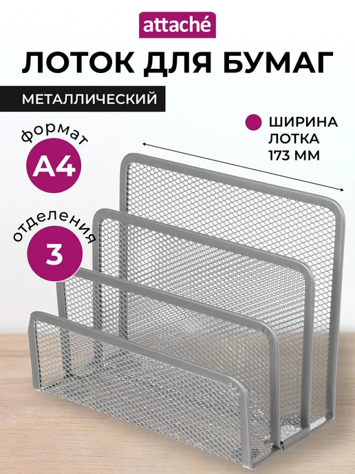 Лоток Attache А4 вертикальн. 3 секц. серебрист, серебристый, фото 3