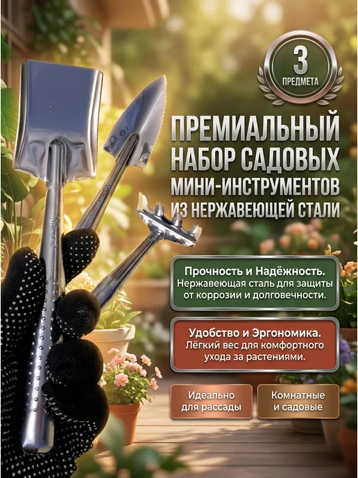 Садовый инвентарь мини, 3 шт