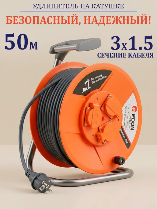Edon EC50-1.5 3RT Удлинитель на катушке 50 м 3х1.5 мм, 3x1.5 мм, 50 м