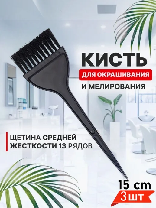 Кисть для окрашивания волос черная 3 шт, 3 шт, фото 6