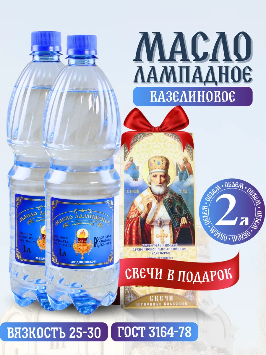 Масло лампадное вазелиновое набор 1 литр 2 шт