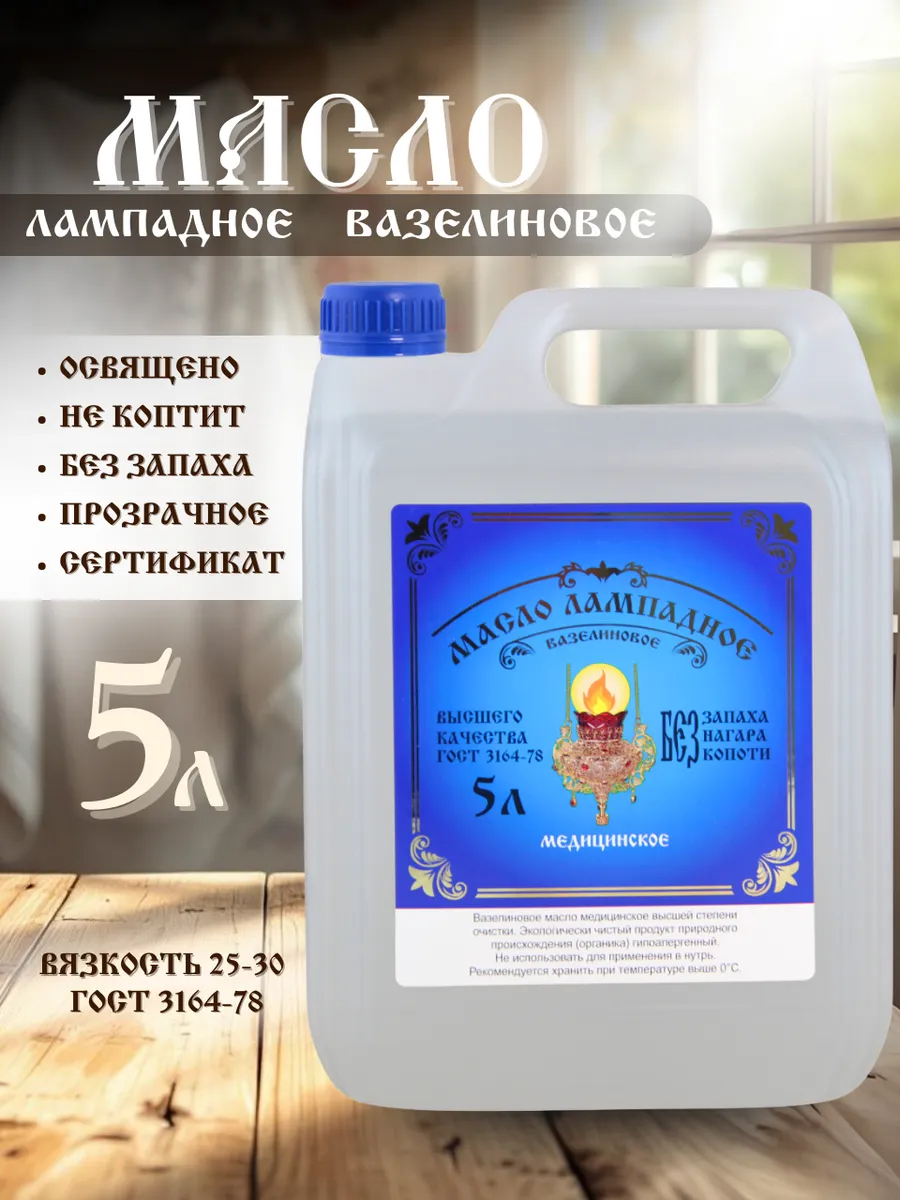 Масло лампадное церковное 5 литров Ламасло