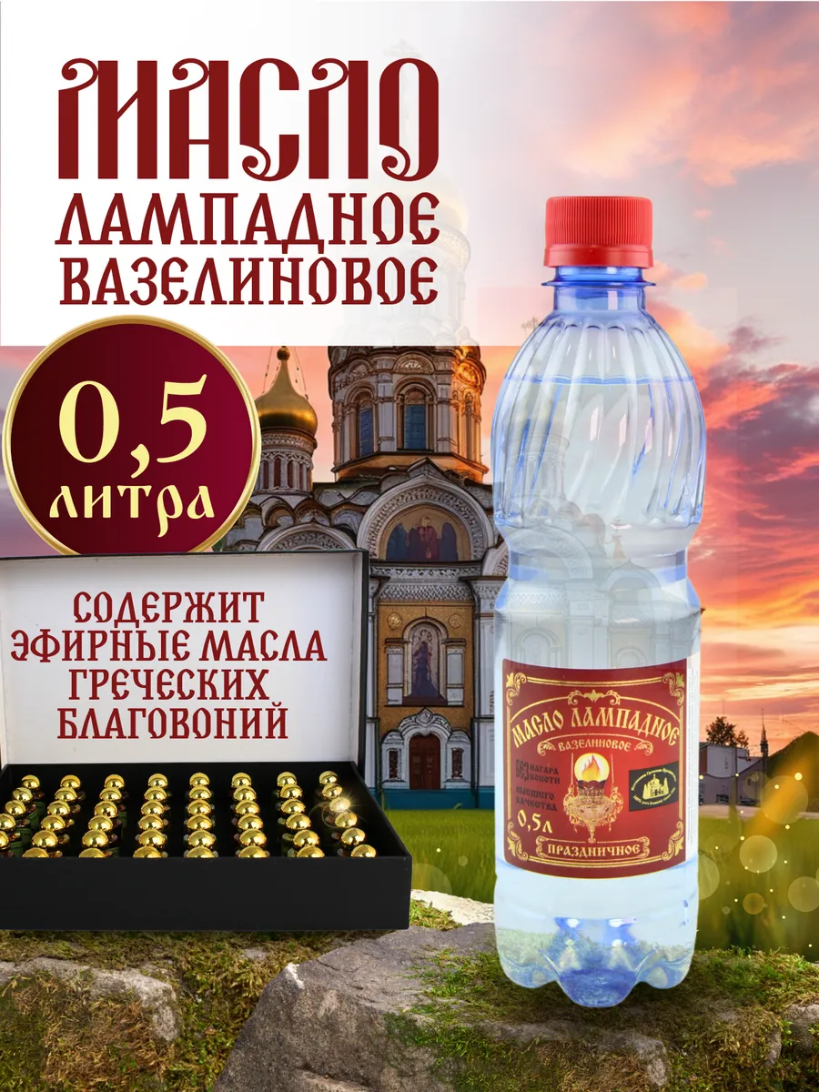Масло лампадное церковное арома 0,5 литра