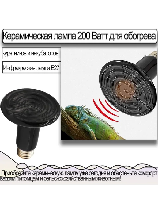 Керамическая лампа 200 Вт E27 д я обогрева, курятников, 200 Вт