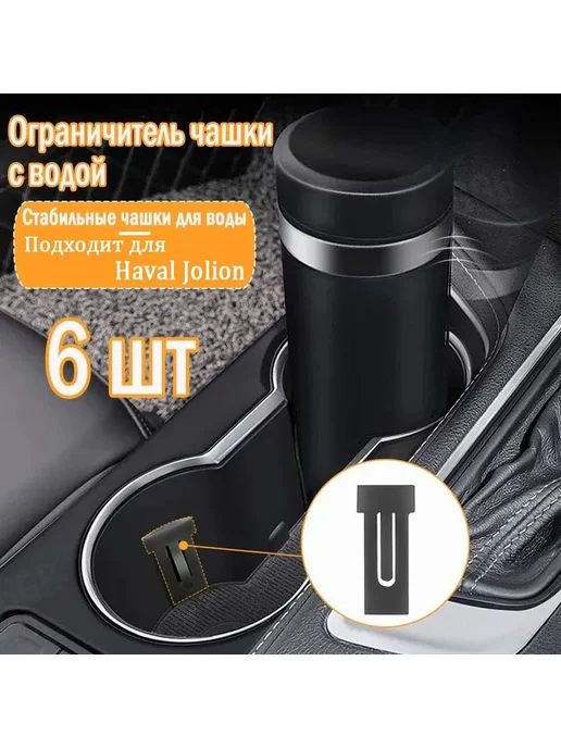 Ограничители для стаканов Haval Jolion, 6 шт. Темно-серый, 6 шт, фото 7