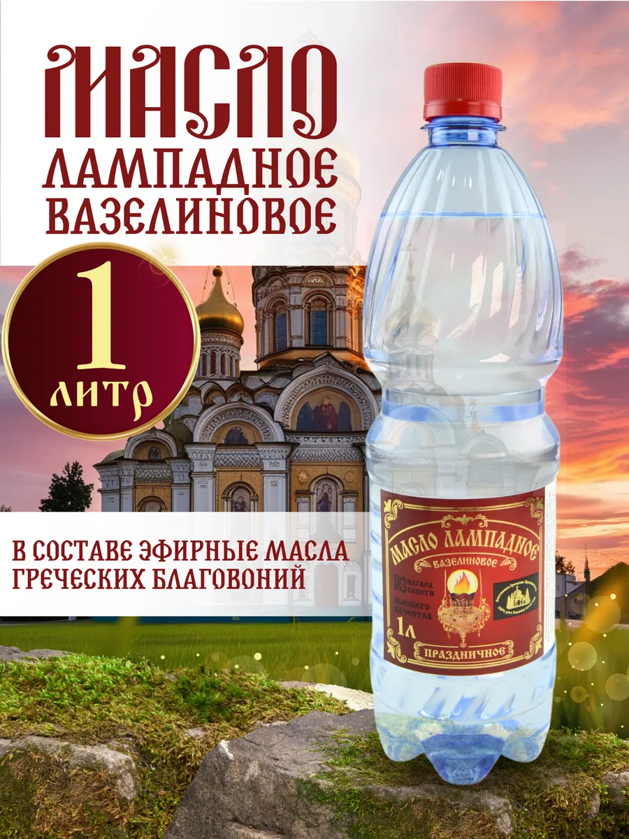 Масло лампадное вазелиновое с ароматом 1 литр