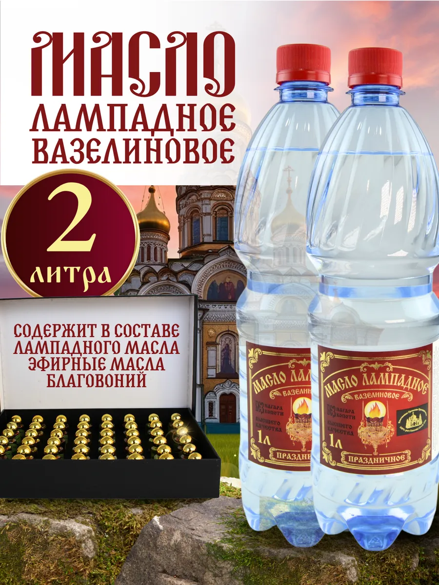 Масло лампадное церковное вазелиновое набор 1 литр 2 шт