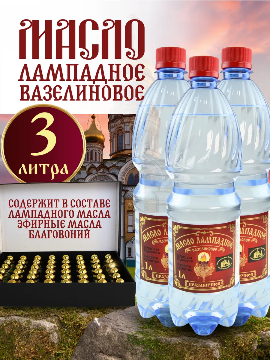 Масло лампадное церковное вазелиновое с ароматом 1 литр 3 шт