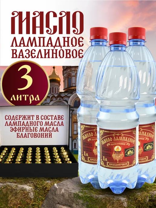 Ламасло Масло лампадное церковное вазелиновое с ароматом 1 литр 3 шт, 3 шт