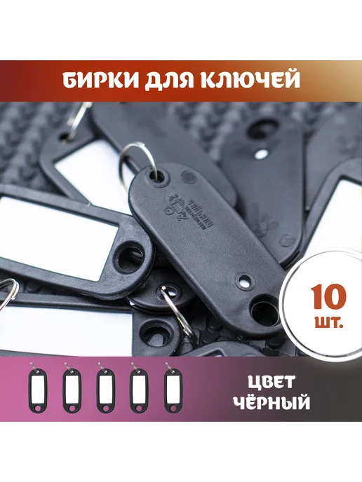 Бирка для ключа 10 шт. Черный, 10 шт, фото 3