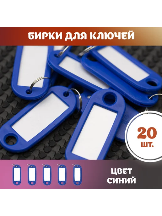 Бирка для ключа 10 шт. Черный, 20 шт, фото 6