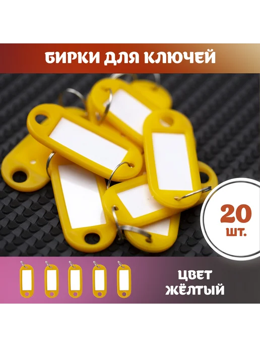 Бирка для ключа 20 шт. Желтый, 20 шт, фото 7