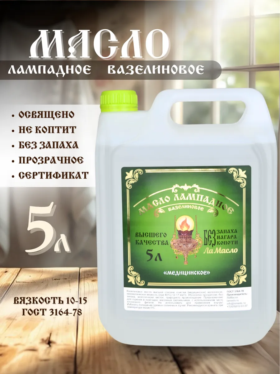 Масло церковное лампадное вазелиновое 5 литров