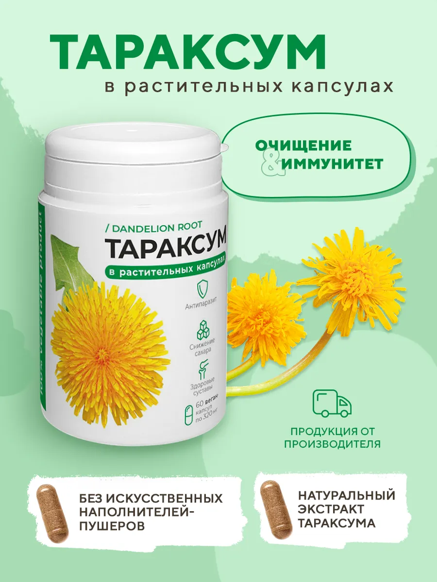 Тараксум порошок натуральный (корень одуванчика) 60 шт