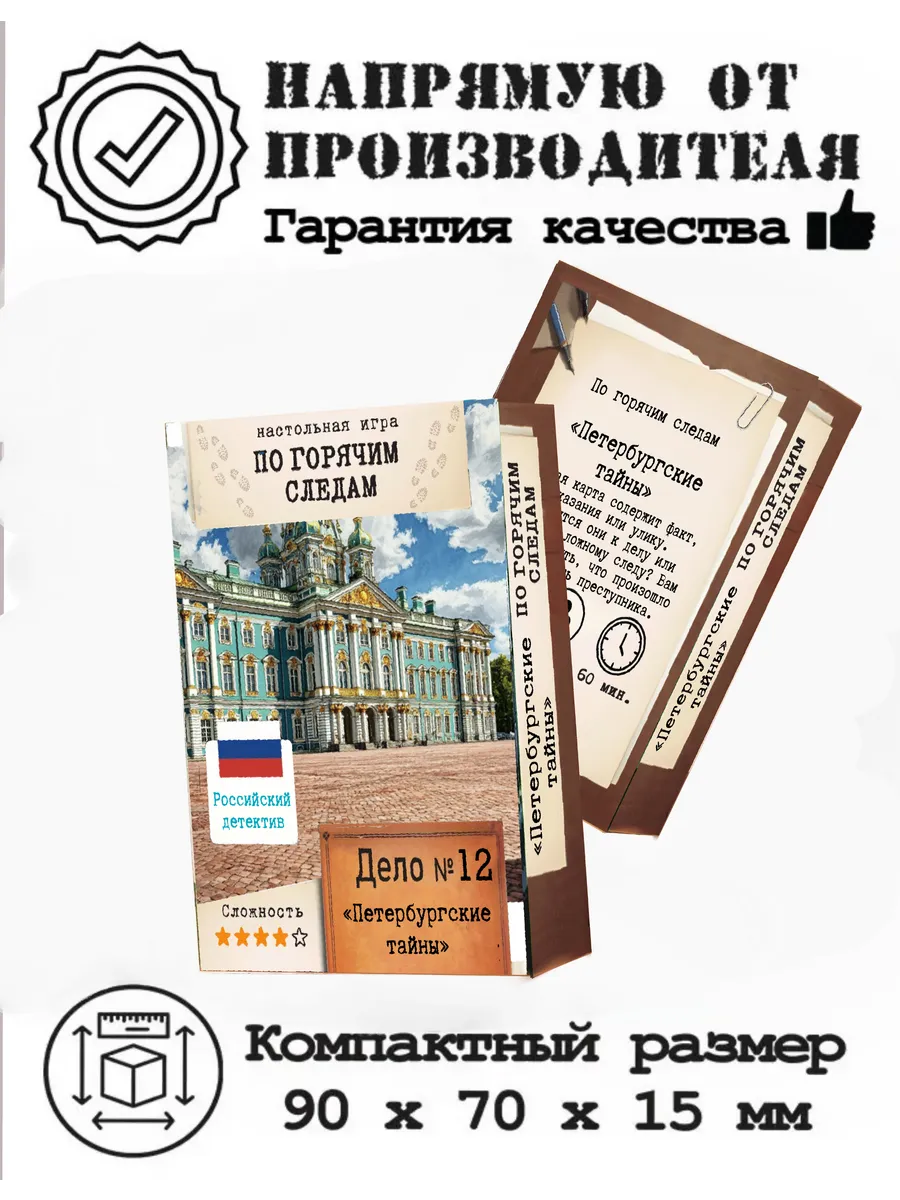 Настольная детективная игра "По горячим следам" Дело №12