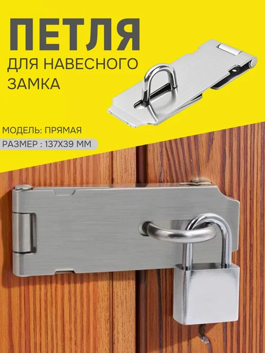 Петля накладная для навесного замка серебристый S4P, серебристый