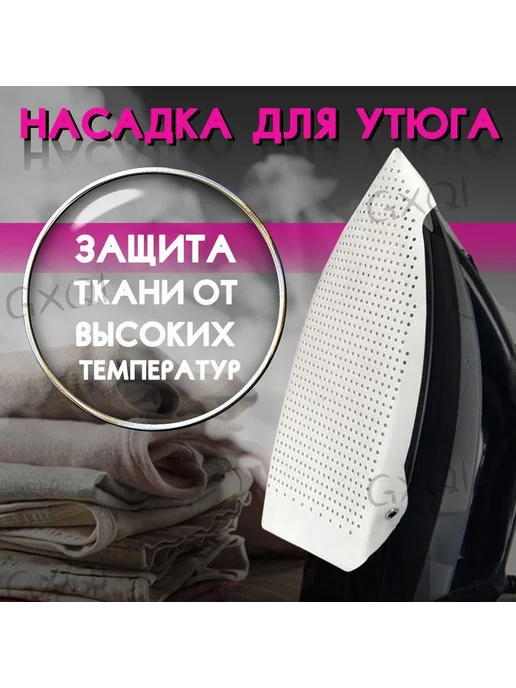Насадка на утюг тефлоновая универсальная 23х15.5 см Белый, 23x15.5 см, фото 2
