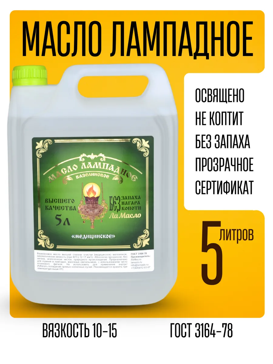 Масло лампадное вазелиновое церковное 5 литров