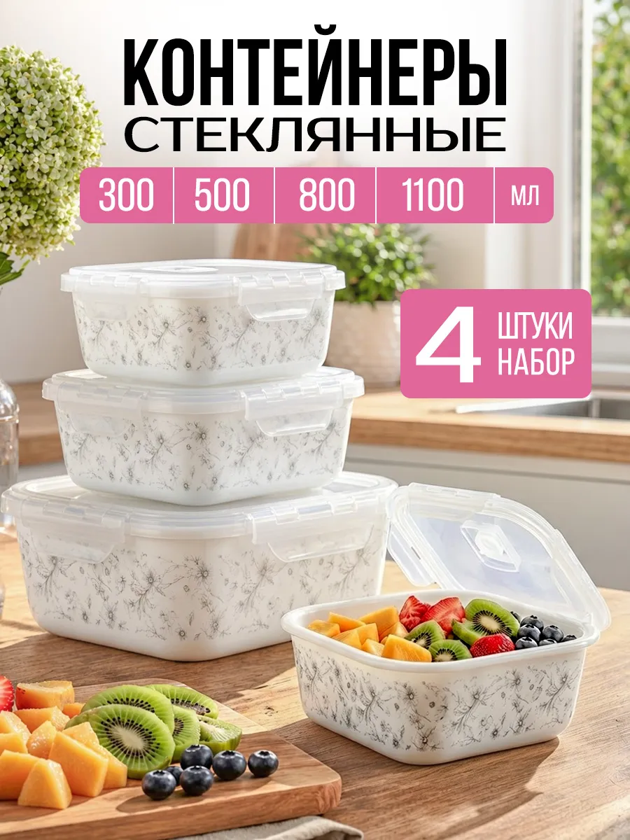 Стеклянный набор контейнеров для хранения еды с крышкой 4шт