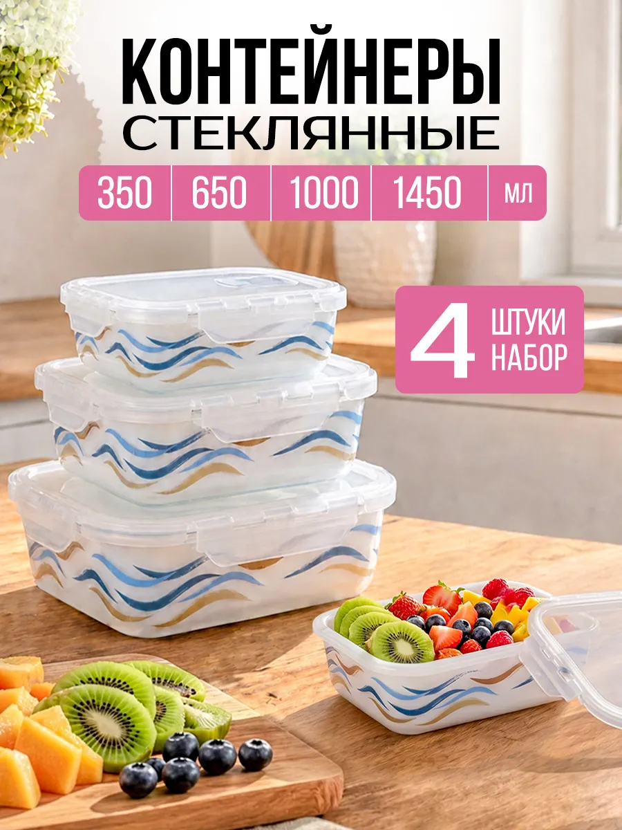 Стеклянный набор контейнеров для хранения еды с крышкой 4шт