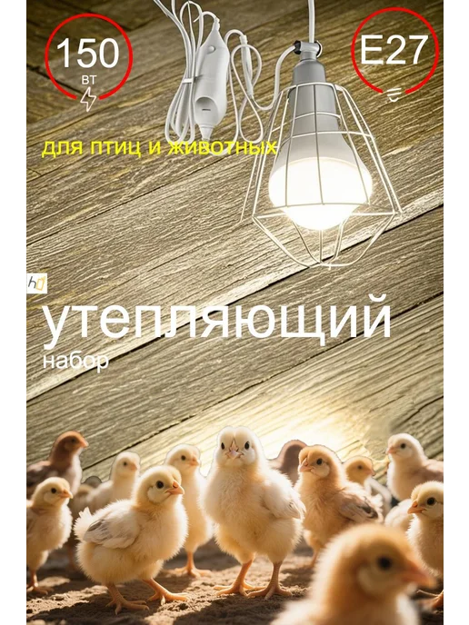 Держатель лампы 150W E27 для обогрева Белый, 150 Вт