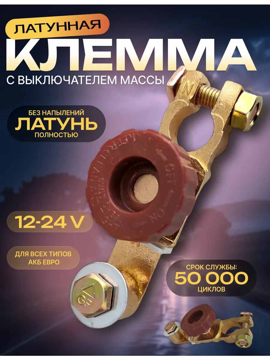 Выключатель массы на клемму аккумулятора