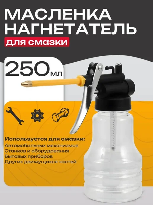 Масленка-нагнетатель 250мл 1шт, 250 мл, 1 шт, фото 5