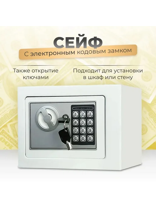 Сейф электронный кодовый 230x170x170 мм, 230x170x170 мм, фото 5