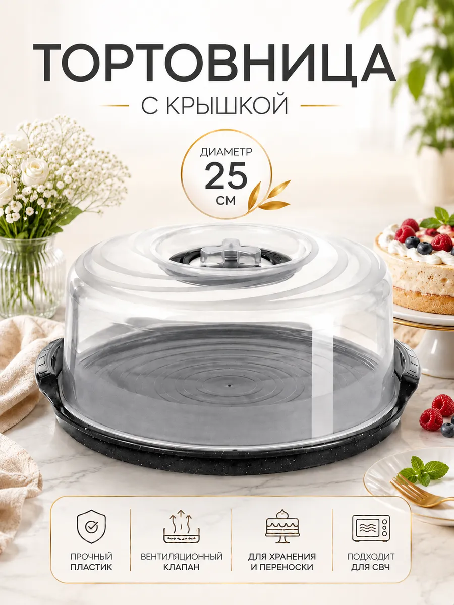 Тортовница с крышкой для микроволновой печи, диаметр 25 см