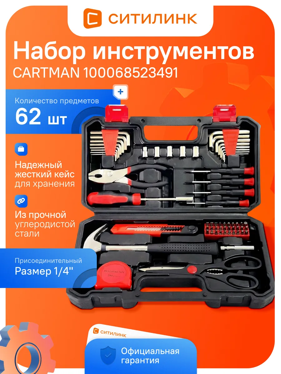 Набор инструментов для дома с кейсом 62 предмета