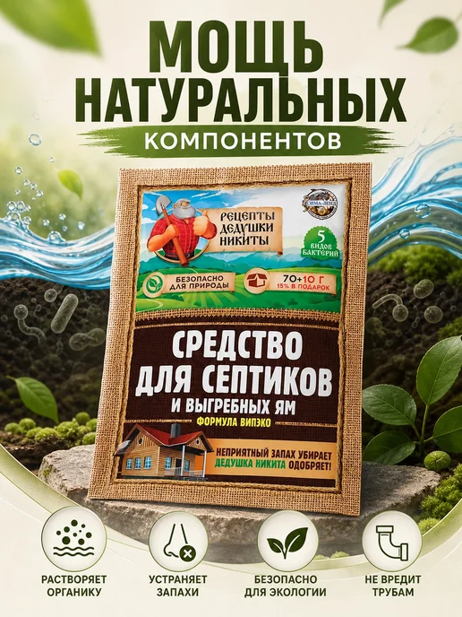 Рецепты дедушки Никиты Средство для септика, выгребных ям и для дачного туалета, 6 шт, 80 г, фото 2