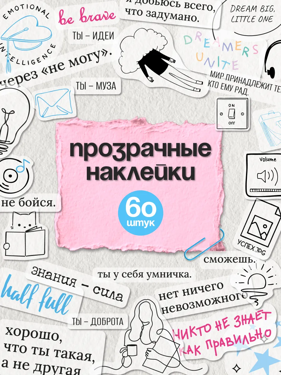 Наклейки для скрапбукинга на прозрачной основе мотивация