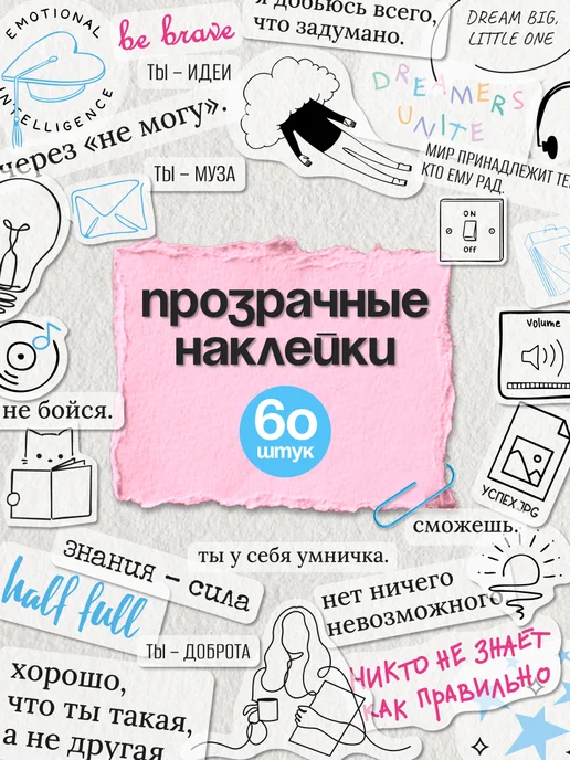 Stickplus Наклейки для скрапбукинга на прозрачной основе мотивация, прозрачный