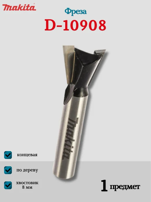 Makita Фреза ласточкин хвост D-10908, серый, фото 2