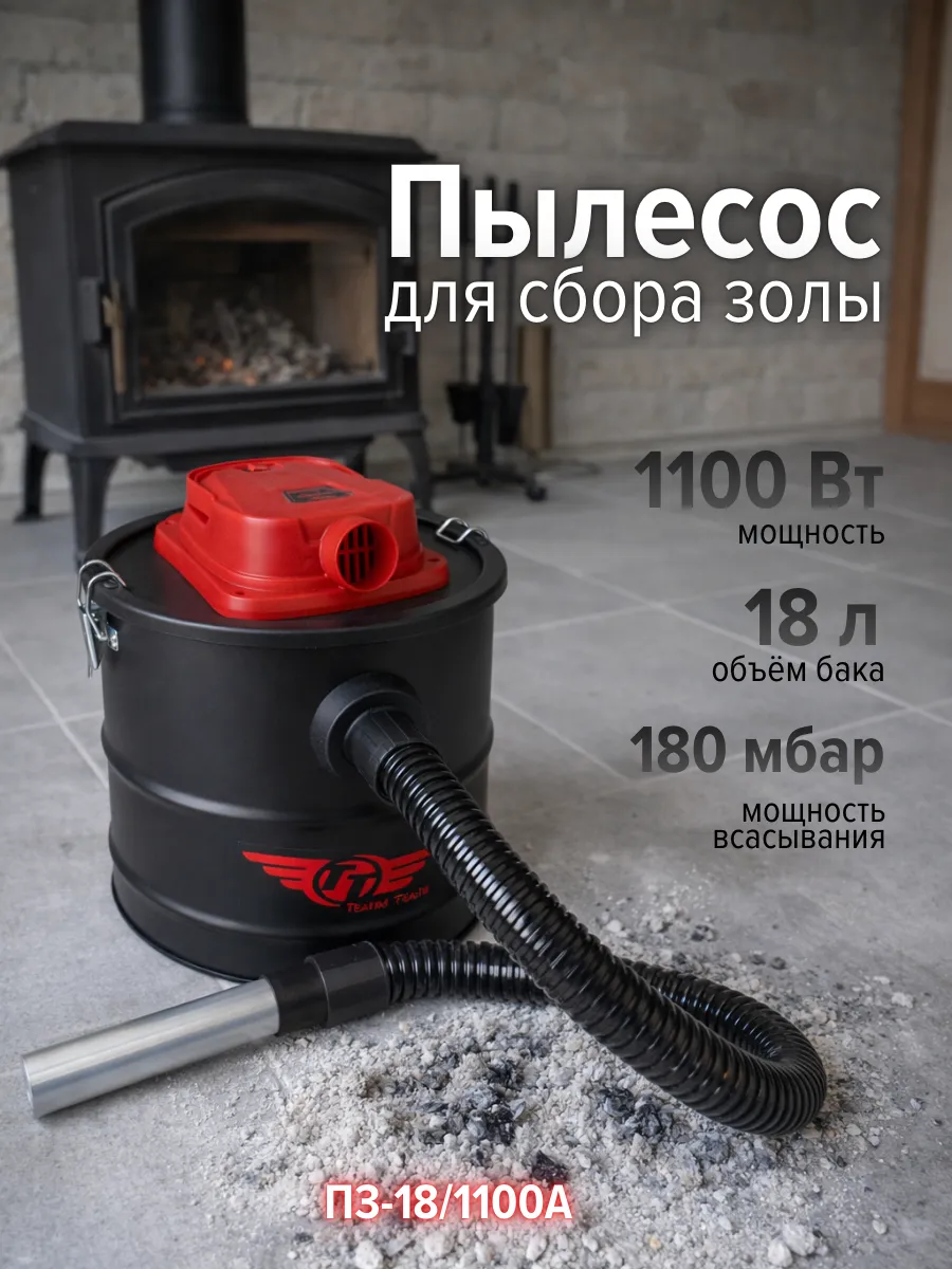 Пылесос для сбора золы 1100 Вт, 18л