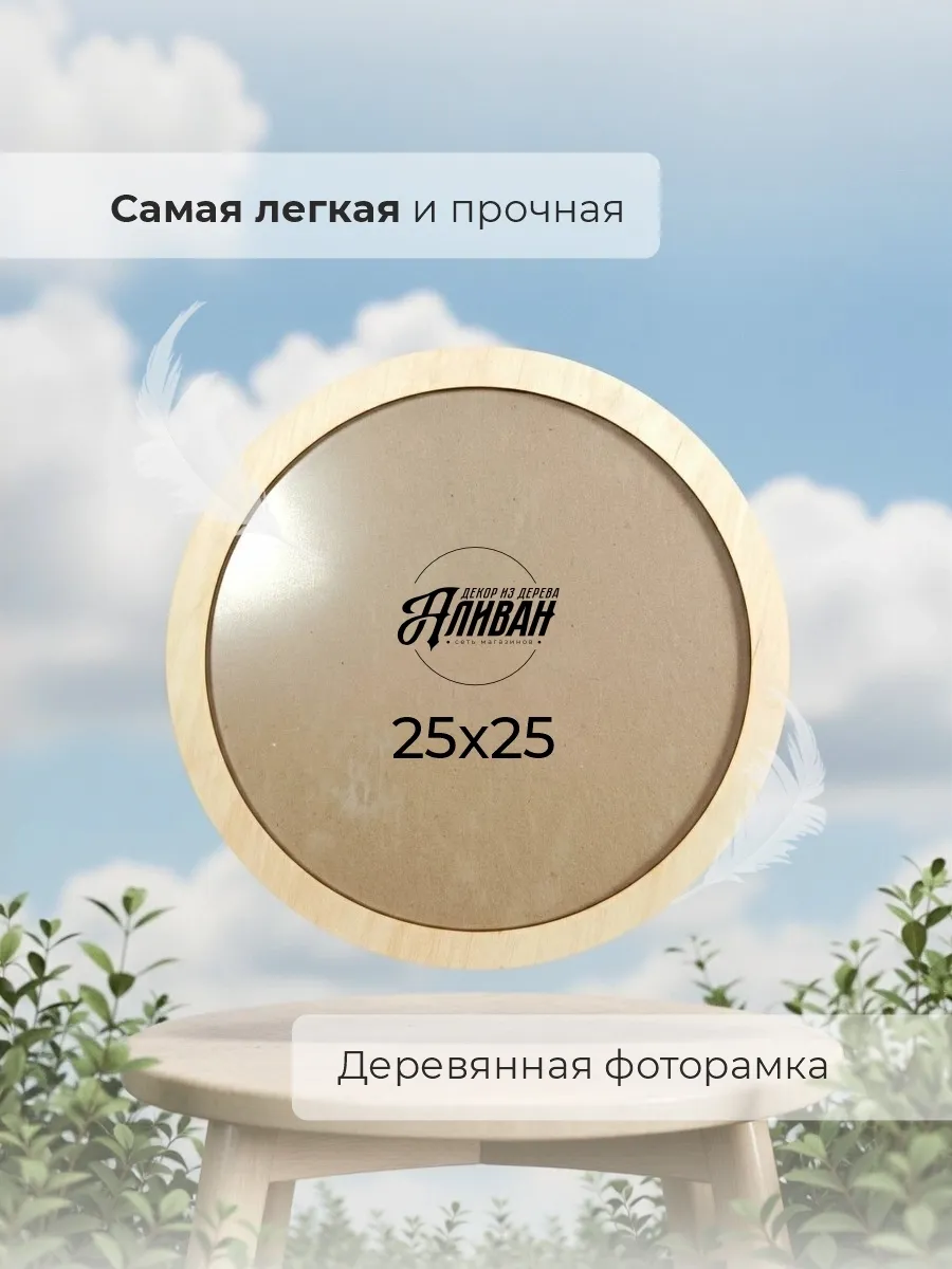 Круглая фоторамка 25 см