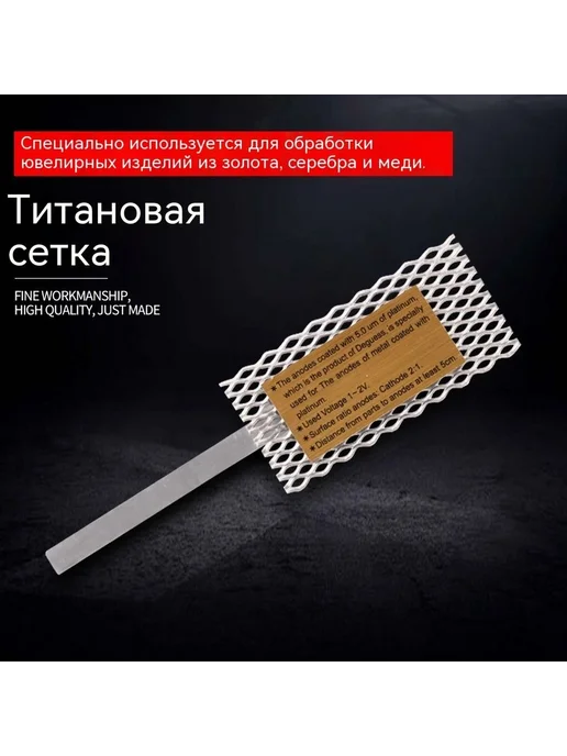 Титановый анод платинированный сетка 100x50x1 мм Анод, 100x50x1 мм, фото 3