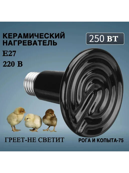 Керамическая лампа 250Вт Черный, 250 Вт