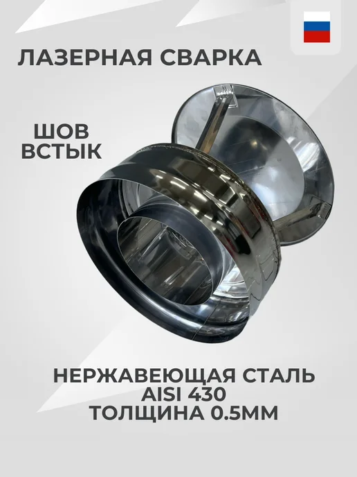 Гостсталь Оголовок сэндвич трубы d100 180мм Aisi430, вариант, фото 2