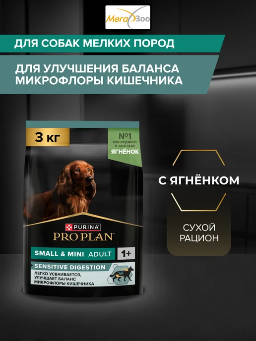 Сухой корм PRO PLAN Digestion Ягне… для собак, мелкие, чувствительное пищеварение, 3,07 кг