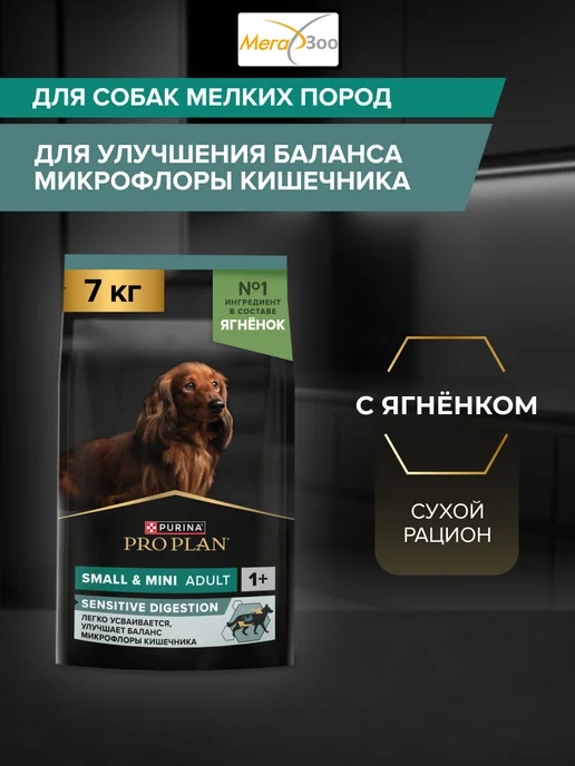 Сухой корм PRO PLAN Digestion Ягне… для собак, мелкие, чувствительное пищеварение, 7,1 кг