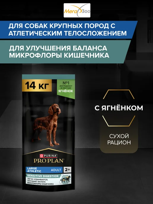Сухой корм PRO PLAN Атлетических Digest… для собак, чувствительное пищеварение, 14,3 кг