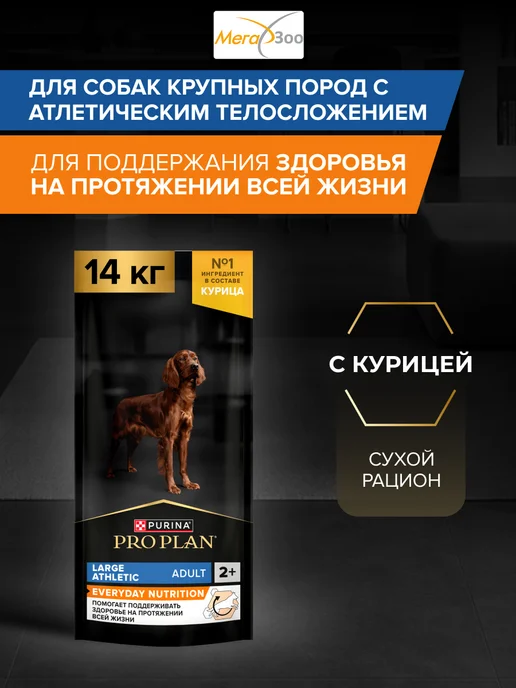 Сухой корм PRO PLAN Атлетических Everyday для собак, 14,3 кг