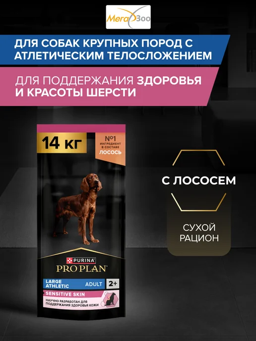 Сухой корм PRO PLAN Атлетических Skin для собак, чувствительное пищеварение, 14,3 кг