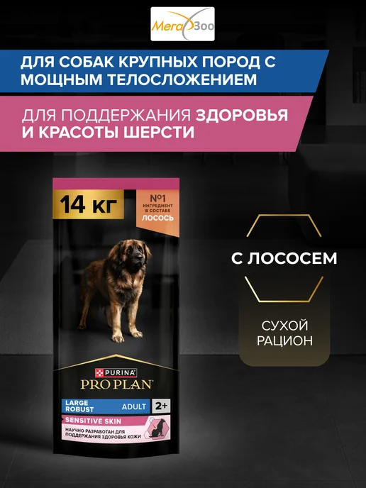 Сухой корм PRO PLAN Мощных Skin для собак, чувствительное пищеварение, 14,3 кг