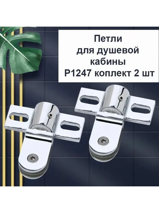 Петля для душевой кабины P1247, 2 шт, хром полированный, 2 шт, фото 7