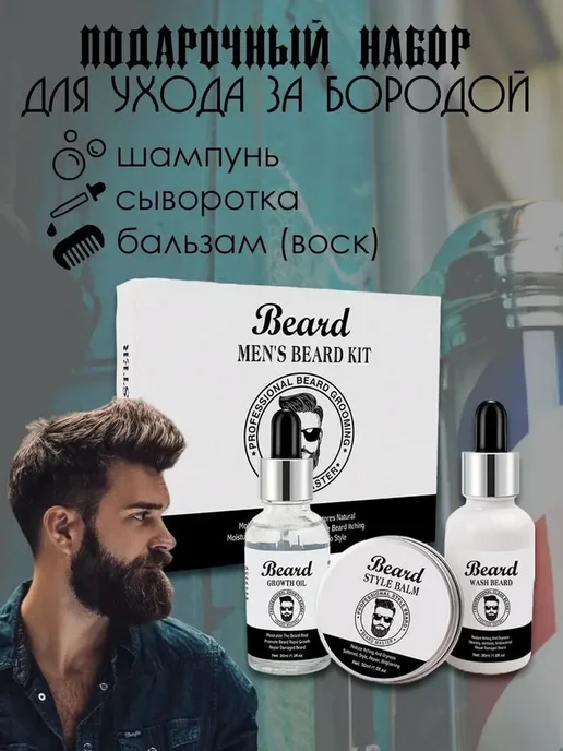 Набор для ухода за бородой и усов Подарочный, вариант, фото 2