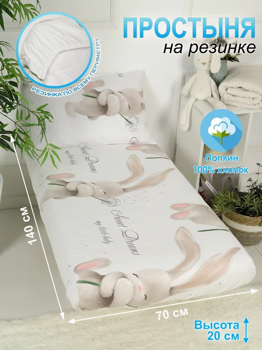 Все для ваших ангелочков Простынь на резинке 140х70 детская, 140x70