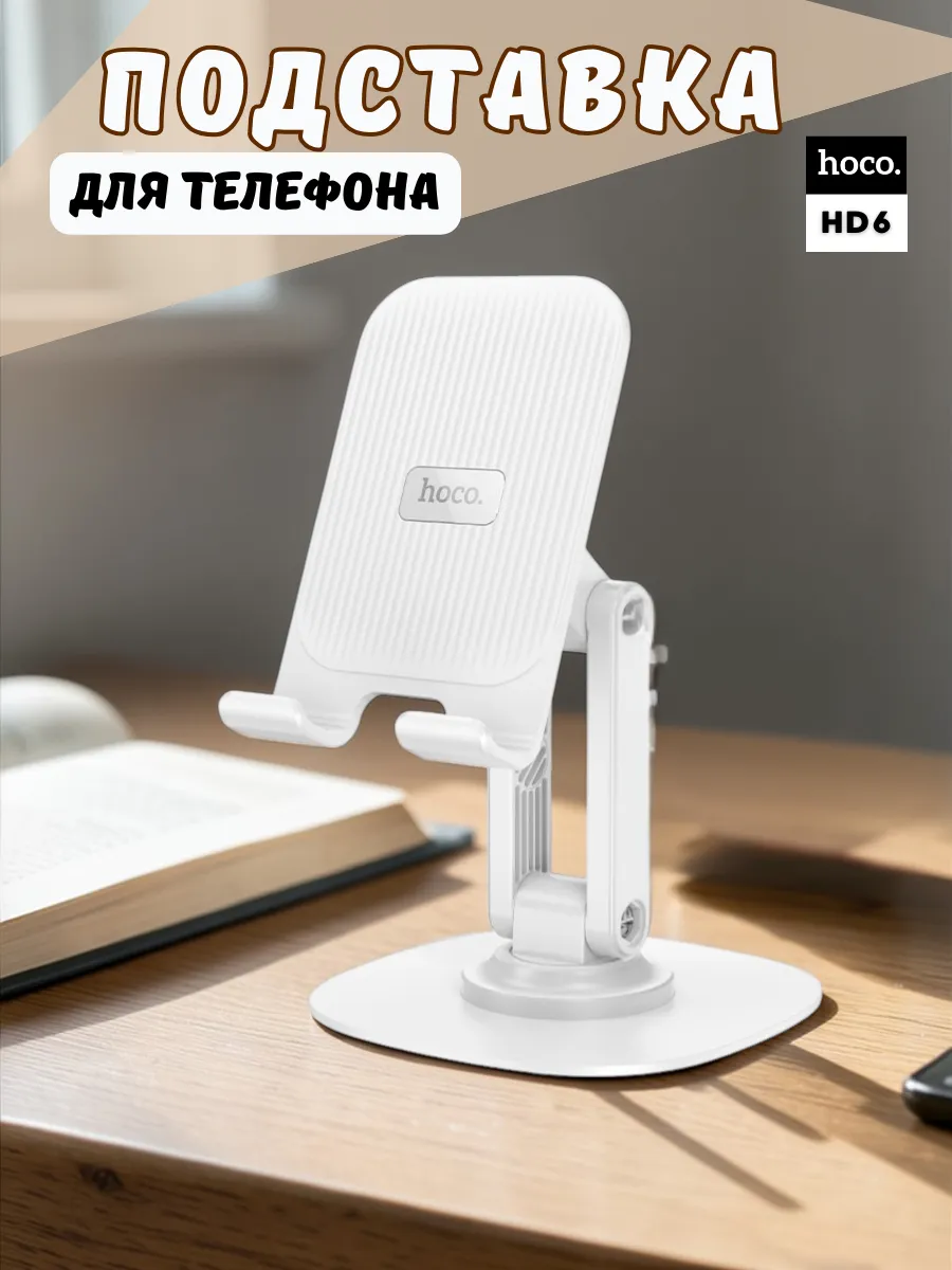Настольная подставка для телефона HD6