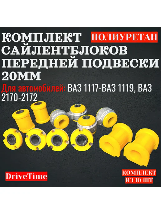 DriveTime Комплект сайлентблоков передней подвески 20мм ВАЗ 1117,2170, 10 шт